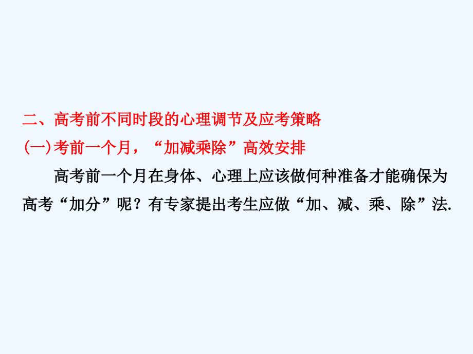 高考物理 第三篇二、高考前不同时段的心理调节及应考策略课件_第1页