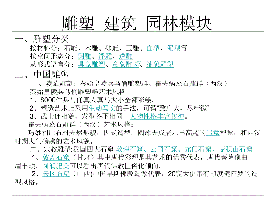 雕塑 建筑 园林模块_第1页