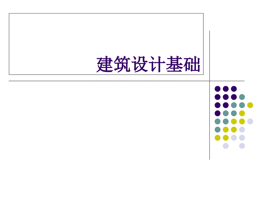 建筑设计基础1_第1页