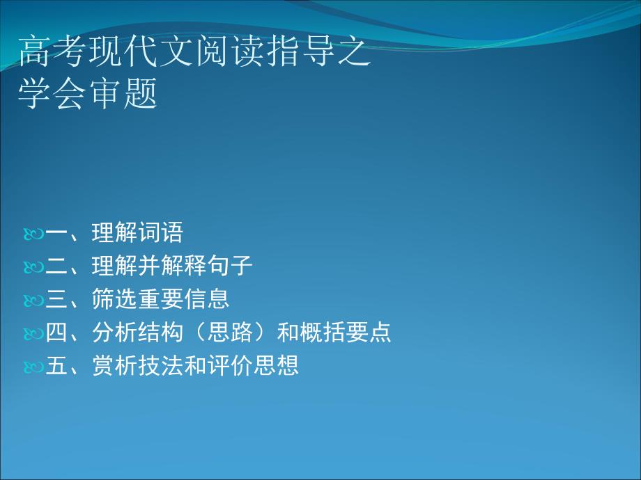 2009届高中语文重难点专题复习课件：（十三）现代文阅读指导之学会审题_第1页