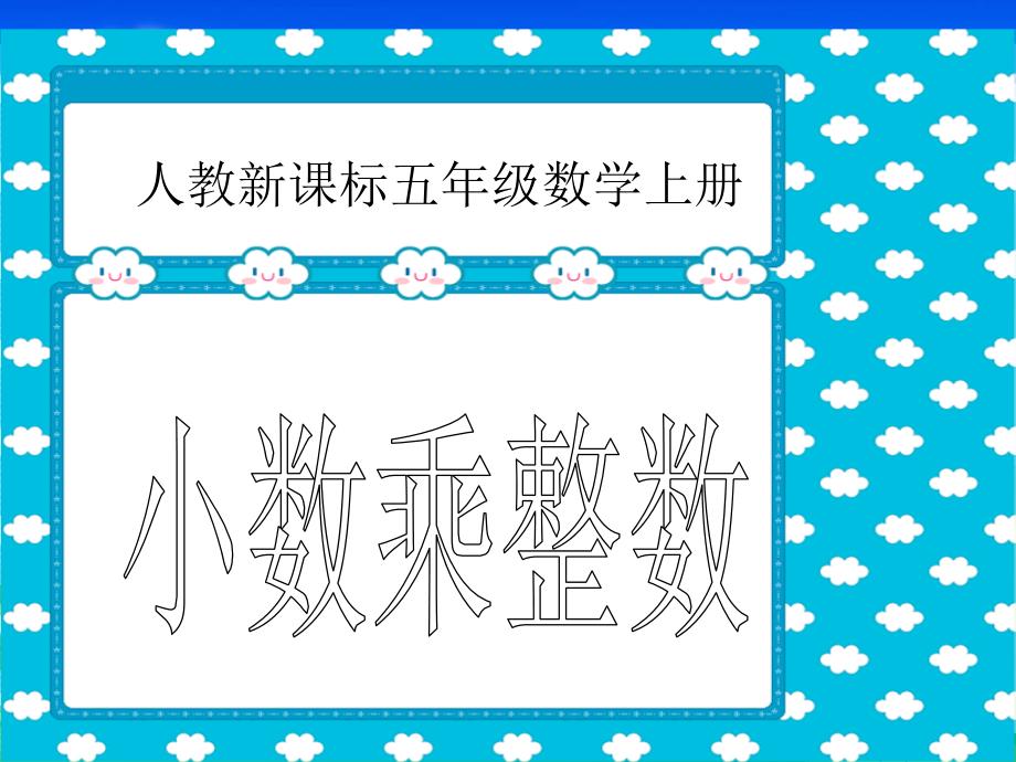 2014版人教版小学五年级数学上册《小数乘法》第一课时PPT课件_第1页