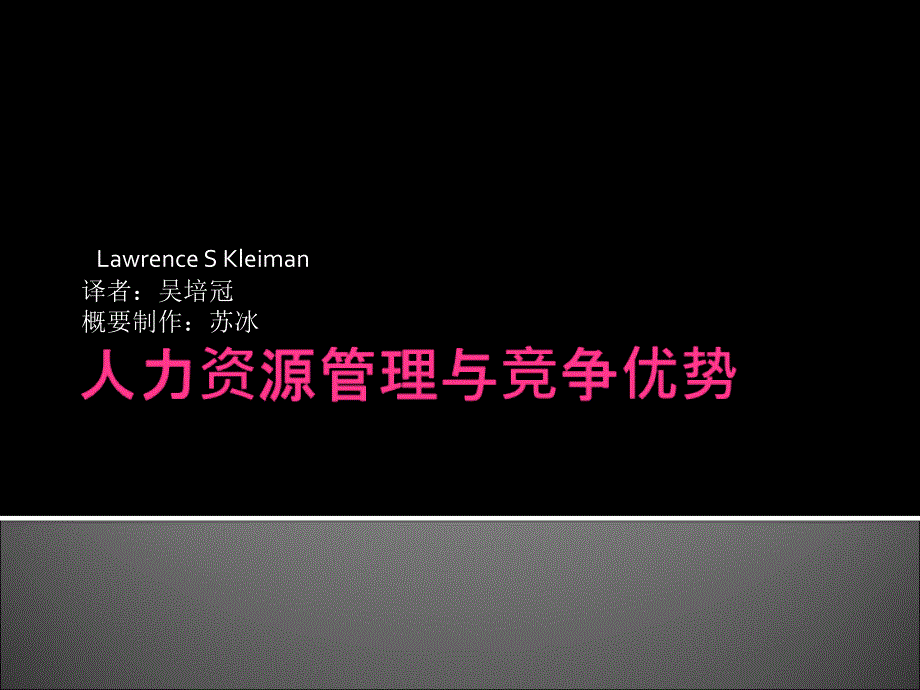 人力资源管理1人力资源管理与竞争优势_第1页