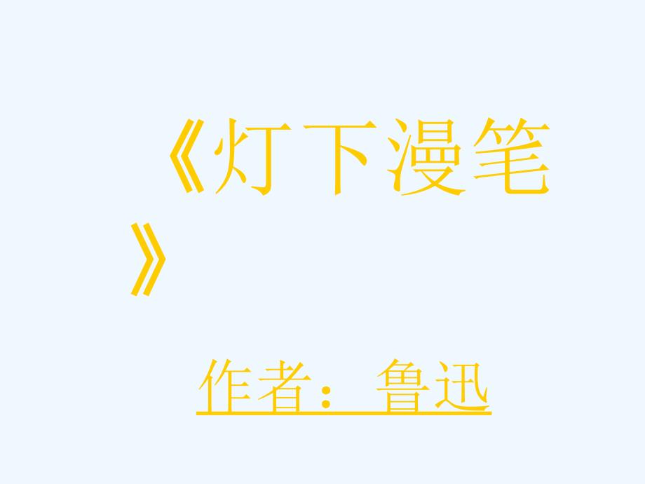 高中语文《灯下漫笔》课件2 新人教版选修中国现代诗歌散文欣赏_第1页