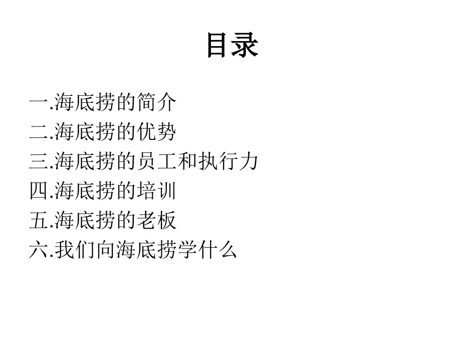 海底捞的奥秘_第1页