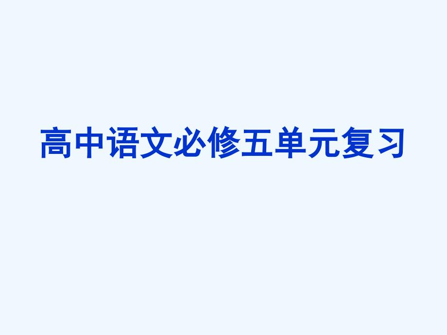 高中语文 第2单元复习课件 新人教版必修5_第1页