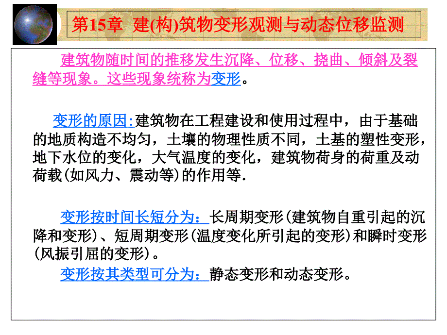 建筑物监测课程_第1页