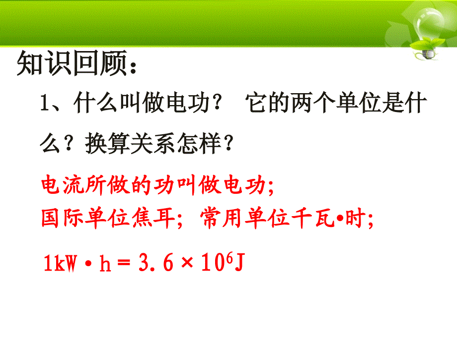 162电流做功快慢1_第1页