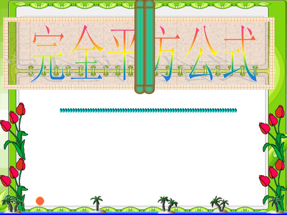 1422完全平方公式 (2)_第1页