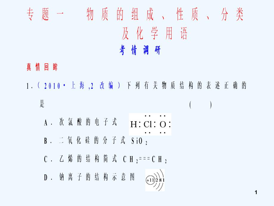 2011高考化学二轮复习 专题一　物质的组成、性质、分类及化学用语课件 新人教版_第1页