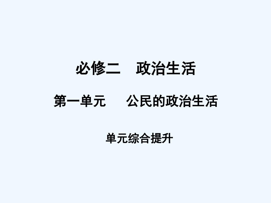 2011高考政治一轮复习 第1单元 公民的政治生活 单元综合提升课件 新人教版必修2_第1页