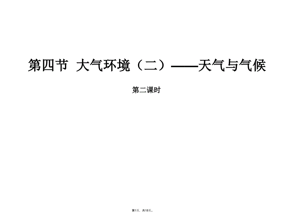 第四节--大气环境天气与气候(共18张PPT)_第1页