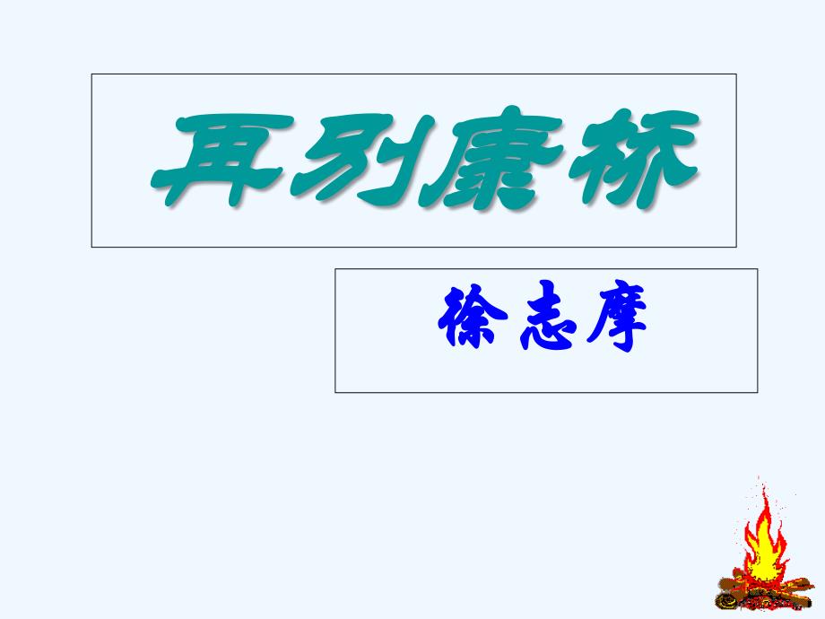 高中语文《再别康桥》课件 鲁教版必修1_第1页