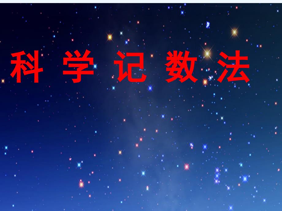 七年级数学上册 1.5.2《科学记数法》课件 人教新课标版_第1页