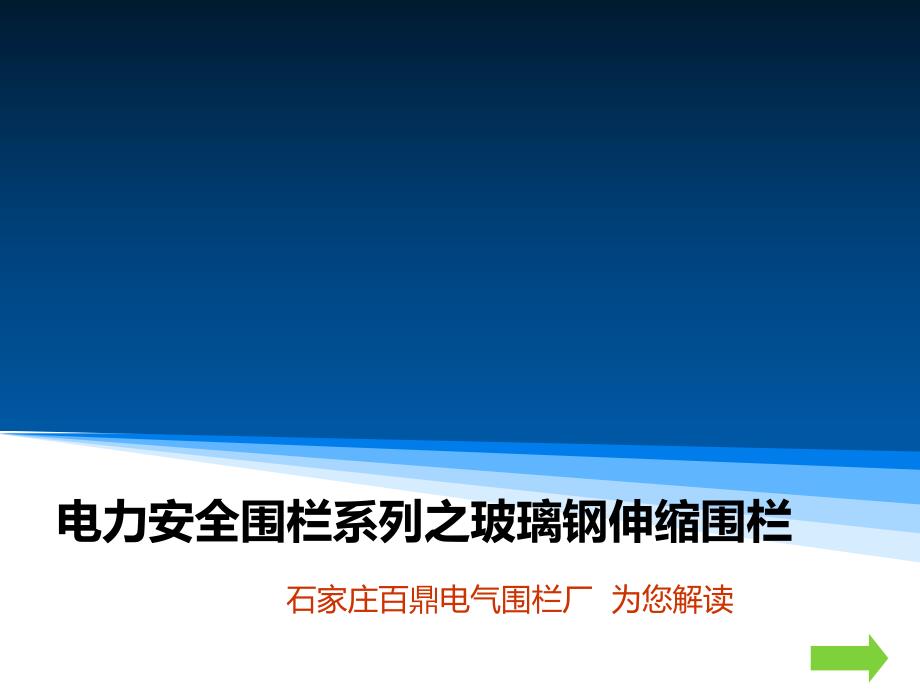 电力安全围栏系列之玻璃钢伸缩围栏_第1页