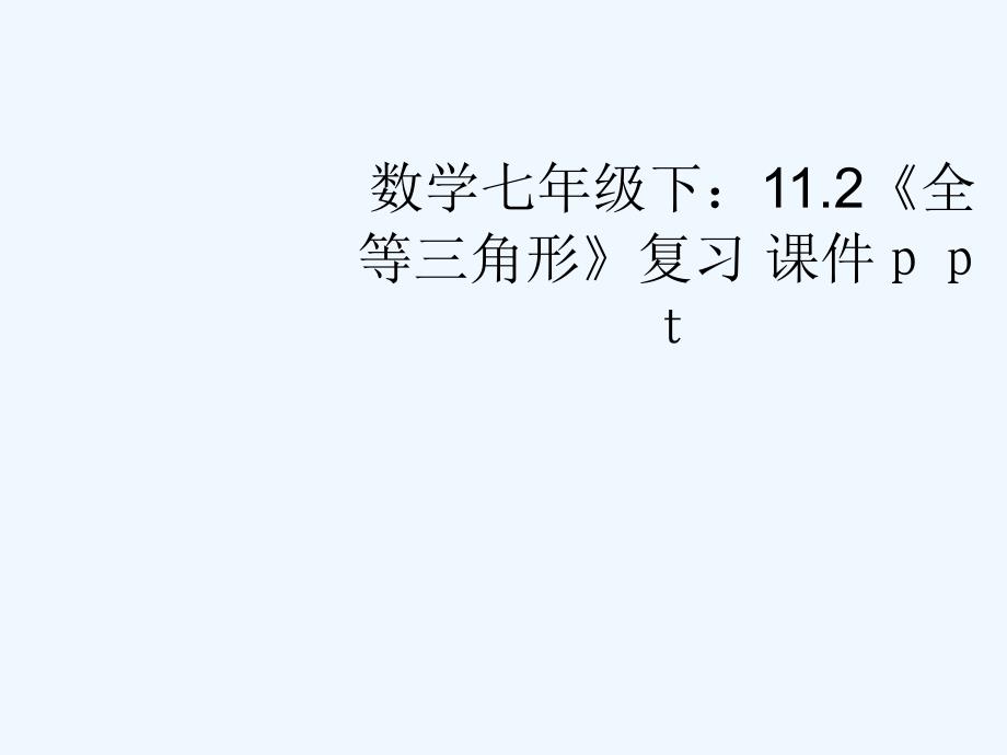 七年级数学下册 112《全等三角形》复习课件 苏科版_第1页