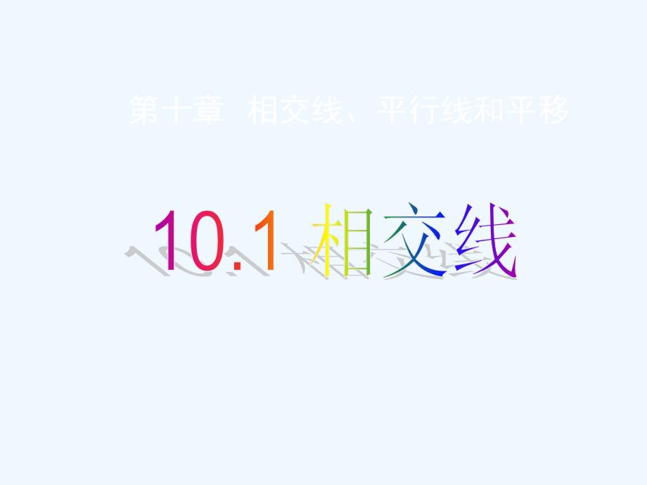 七年级数学下册 10.1相交线课件 沪科版 (2)_第1页