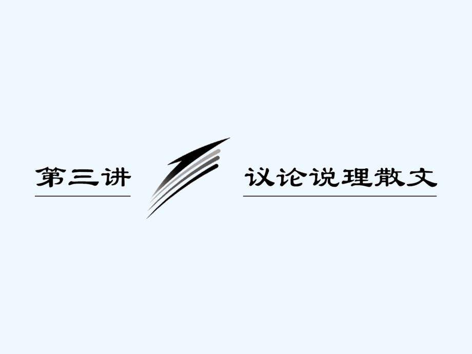 2011高考语文一轮复习 议论说理散文复习课件_第1页