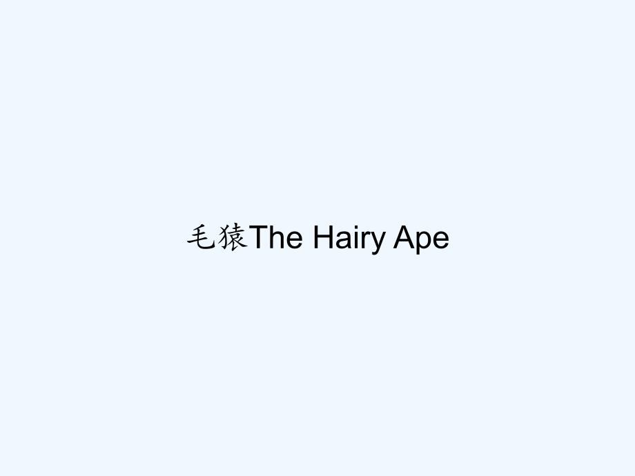 毛猿The-Hairy-Ape-PPT_第1页