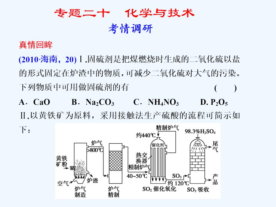 2011届高三化学二轮复习课件：专题20　化学与技术（选考）_第1页