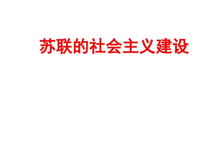 2015届高三历史一轮复习课件：第四单元苏联的社会主义建设（人教版）_第1页