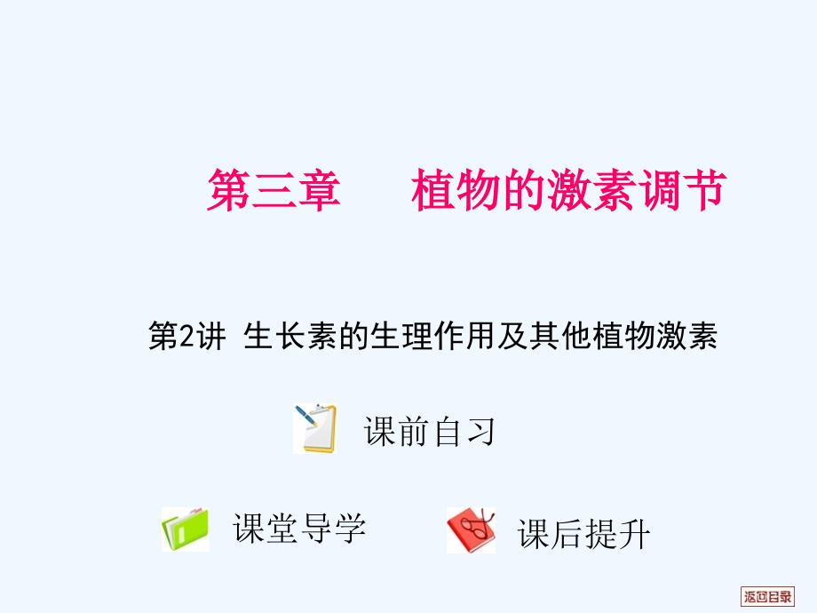 高考生物 第三章 植物的激素调节 第二讲生长素的生理作用及其他植物激素课件_第1页