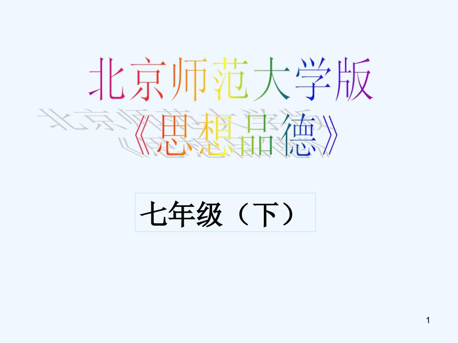 七年级政治下册 第三单元《生活离不开规则》知识梳理课件 北师大版_第1页