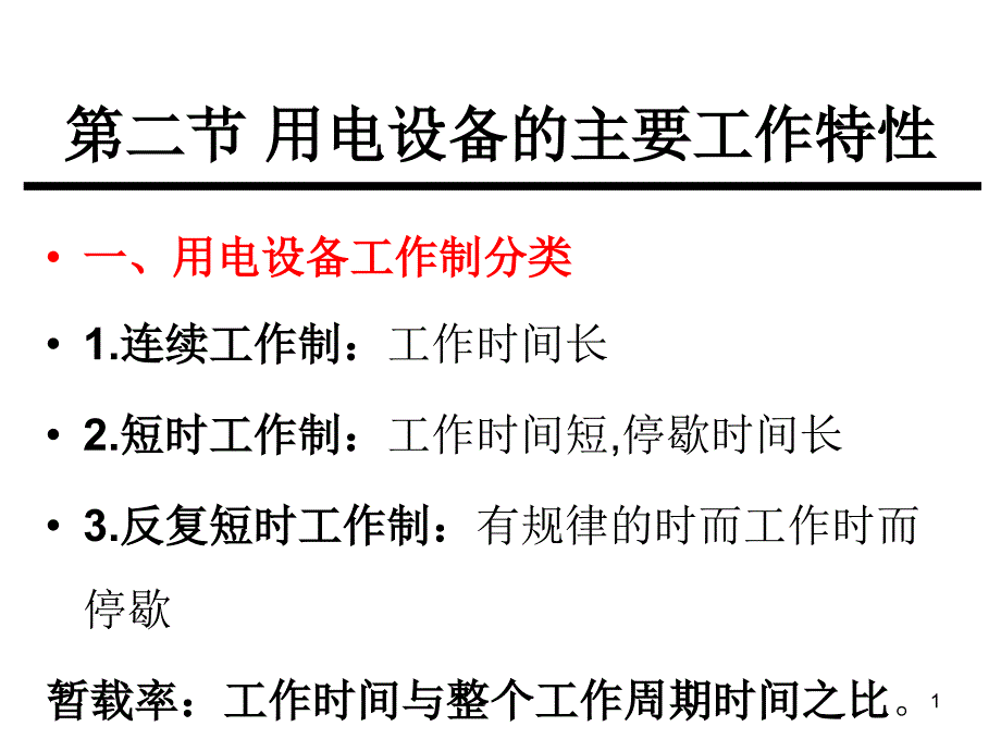 建筑供配电——负荷计算综述_第1页