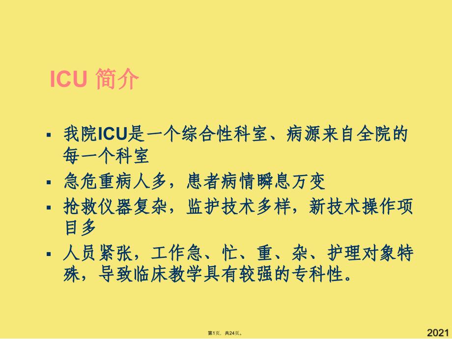 ICU临床护理教学与质量评价新(与“护理”有关文档共24张)_第1页