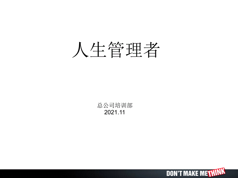 平安准主管培训成龙培训01-人生管理者_第1页