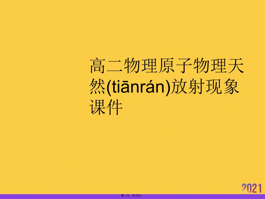 高二物理原子物理天然放射現(xiàn)象課件PPT資料_第1頁