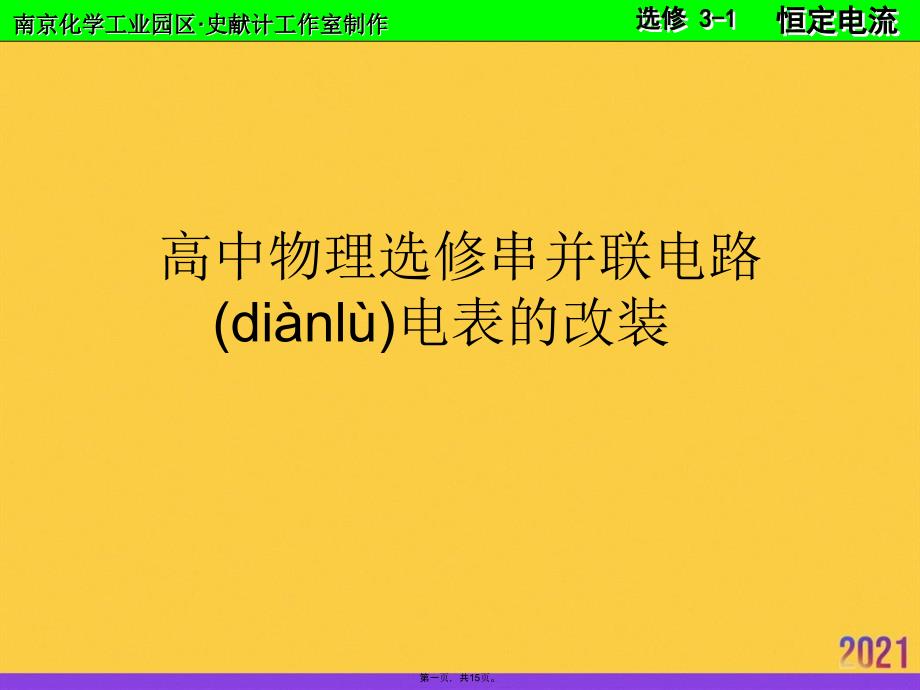 高中物理选修串并联电路电表的改装PPT资料_第1页