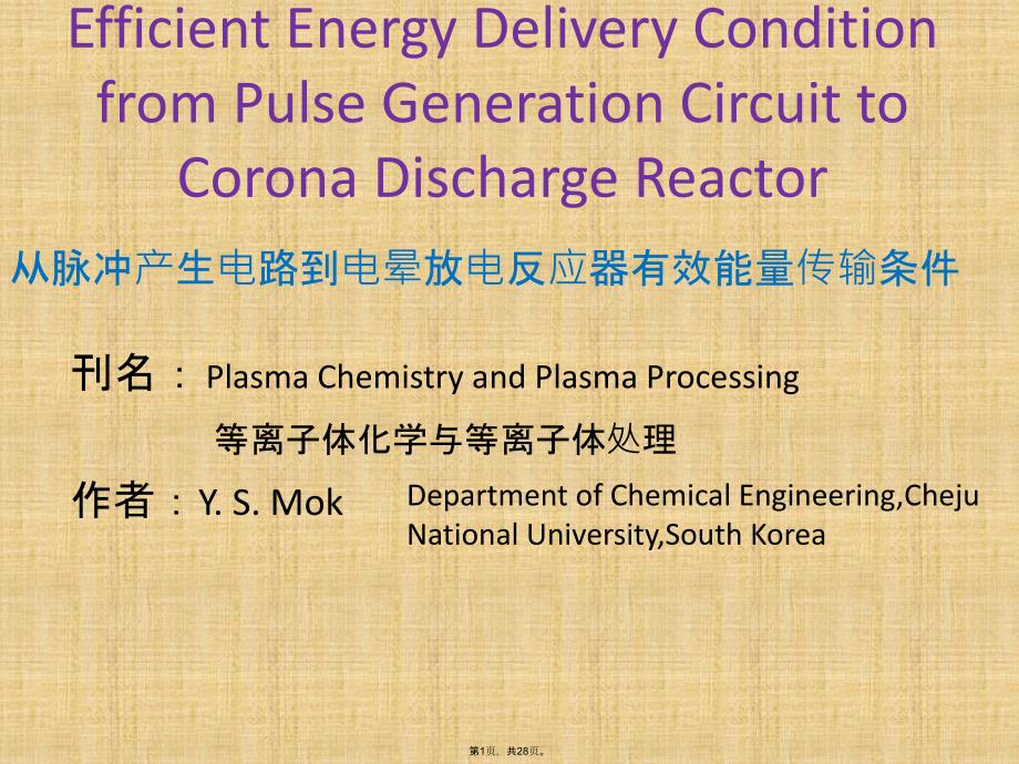 脉冲等离子技术(共28张PPT)_第1页