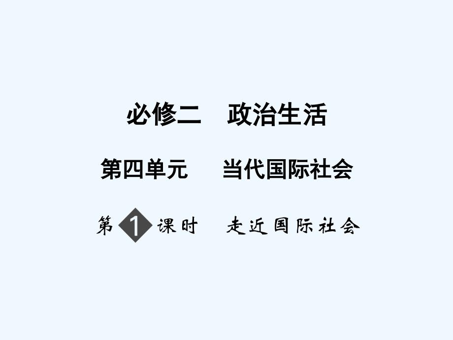 2011高考政治一轮复习 第4单元 第1节 走进国际社会课件 新人教版必修2_第1页