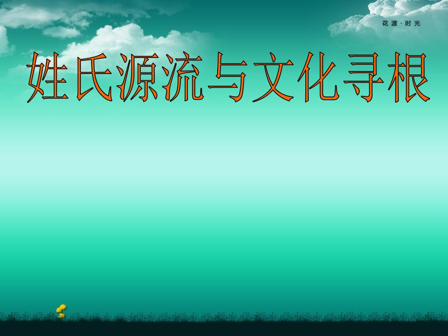 高中语文 表达交流《姓氏源流与文化寻根》课件 新人教版必修2_第1页