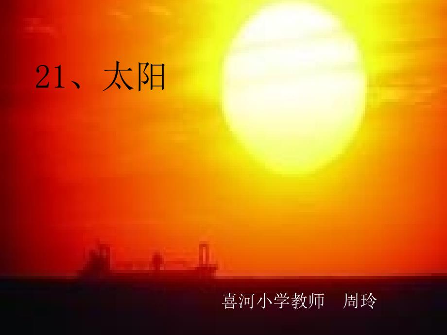 《太阳》课件_第1页