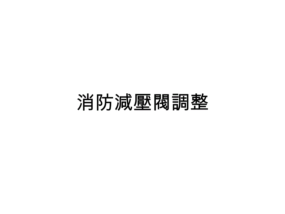 消防减压阀调整_第1页