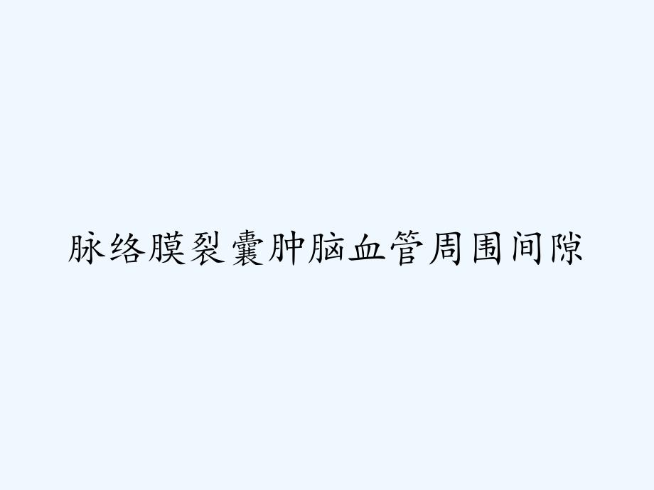 脉络膜裂囊肿脑血管周围间隙-PPT_第1页