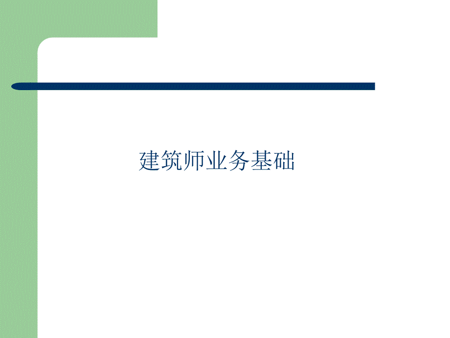 建筑師業(yè)務(wù)基礎(chǔ)_第1頁