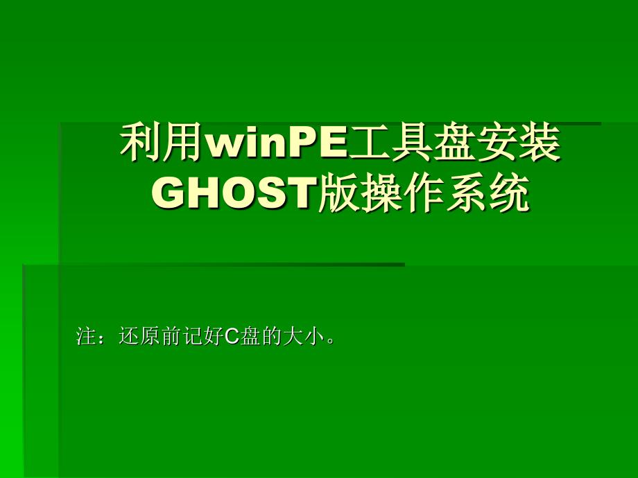 利用winPE工具盘安装操作系统_第1页