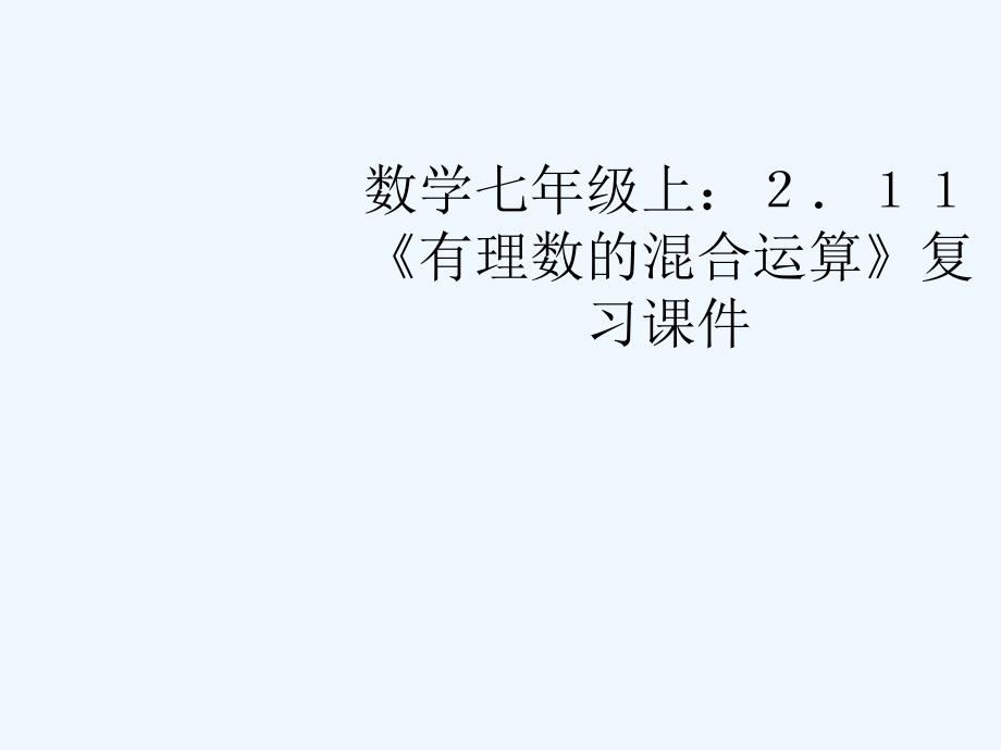 七年级数学上册 2.11《有理数的混合运算》复习课件北师大版_第1页