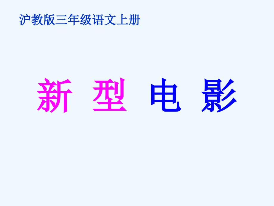 三年级语文上册 新型电影课件 沪教版_第1页