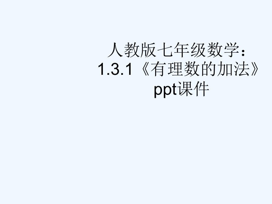 七年级数学上册 3.1《有理数的加法》课件 人教新课标版_第1页