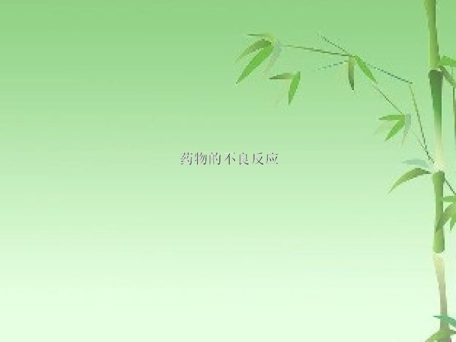 藥物過(guò)敏反應(yīng)及處理流程ppt_第1頁(yè)