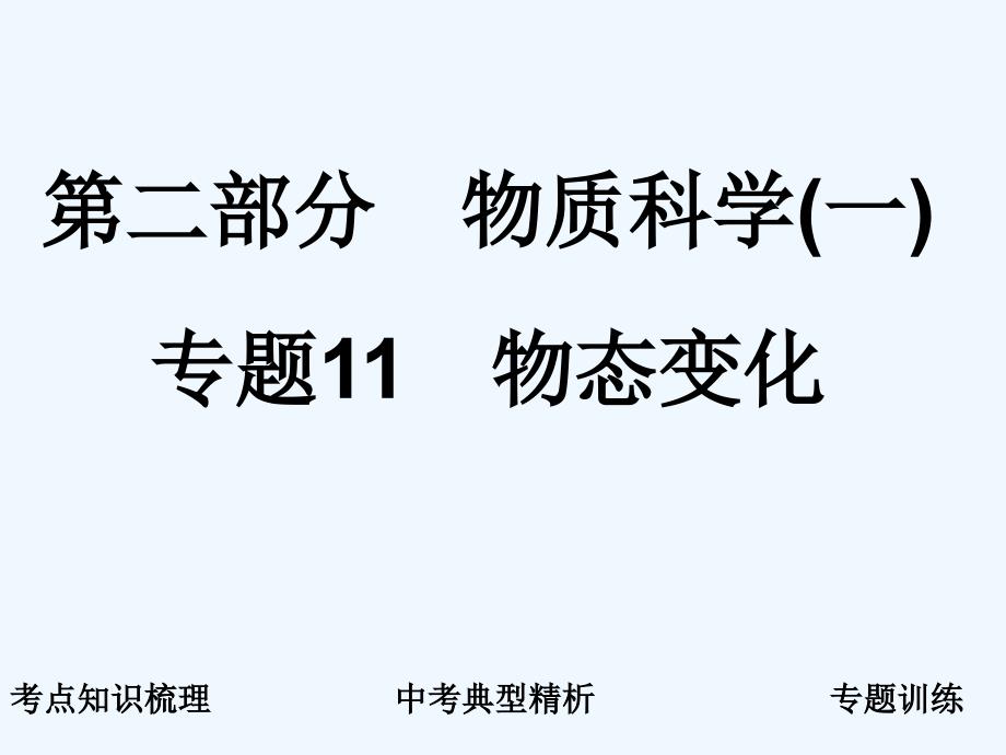 2011届中考科学复习课件 专题11　物态变化 浙教版_第1页