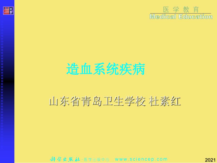 造血系统疾病课件优秀文档_第1页