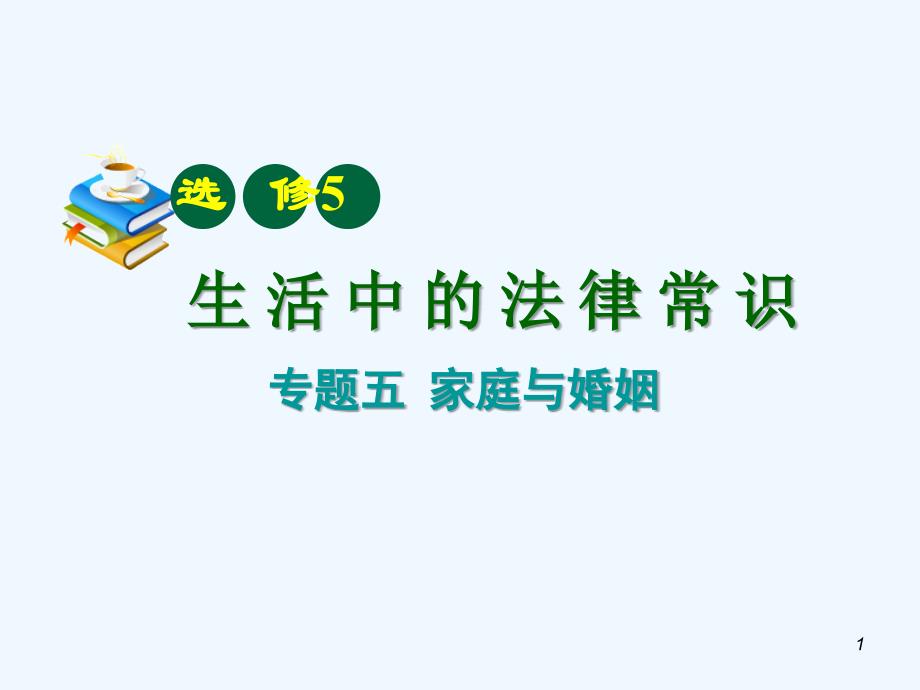 【学海导航】高中政治第一轮复习 专题5 家庭与婚姻课件 新人教版选修5_第1页