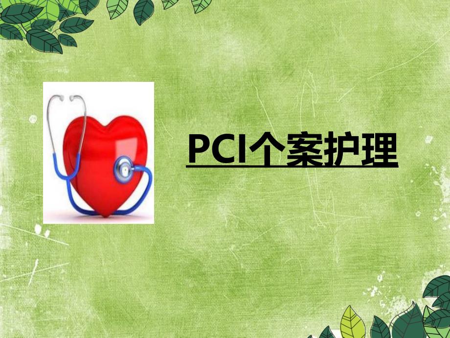 经皮冠状动脉介入治疗(PCI)个案护理ppt_第1页