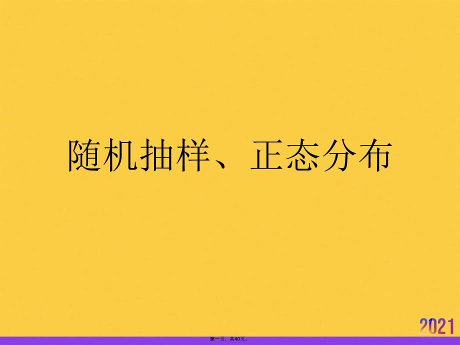 随机抽样、正态分布PPT资料_第1页