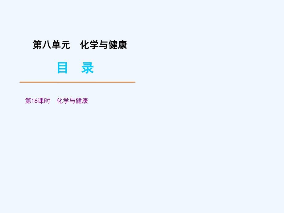 中考化学 化学与健康复习课件 鲁教版_第1页