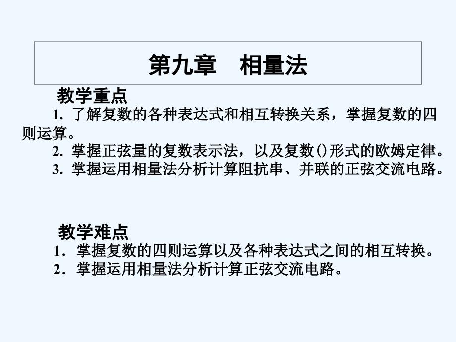 电工基础-相量法-PPT_第1页